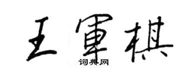 王正良王軍棋行書個性簽名怎么寫