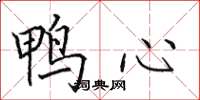 田英章鴨心楷書怎么寫