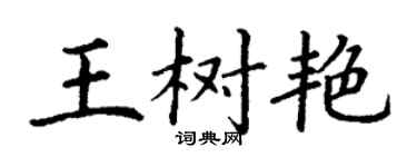 丁謙王樹艷楷書個性簽名怎么寫