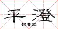 范連陞平澄隸書怎么寫
