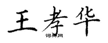 丁謙王孝華楷書個性簽名怎么寫