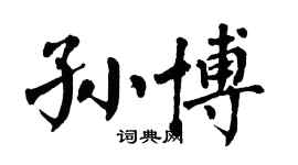 翁闓運孫博楷書個性簽名怎么寫