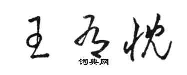 駱恆光王有忱草書個性簽名怎么寫