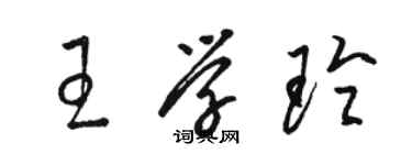 駱恆光王學玲草書個性簽名怎么寫