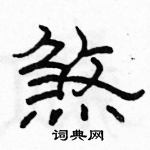 駱恆光寫的硬筆隸書煞