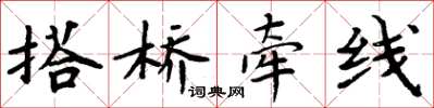 周炳元搭橋牽線楷書怎么寫