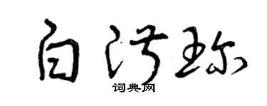 曾慶福白淑珍草書個性簽名怎么寫