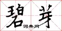 周炳元碧芽楷書怎么寫