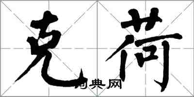 翁闓運克荷楷書怎么寫