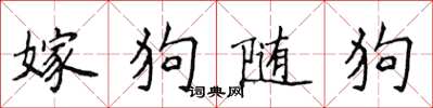 侯登峰嫁狗隨狗楷書怎么寫