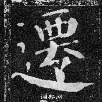 顏真卿顏勤禮碑中遷的寫法