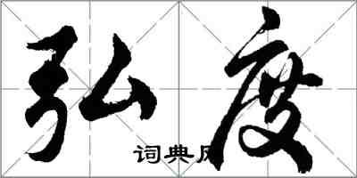 胡問遂弘度行書怎么寫