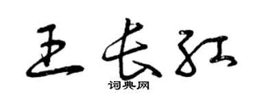 曾慶福王長紅草書個性簽名怎么寫