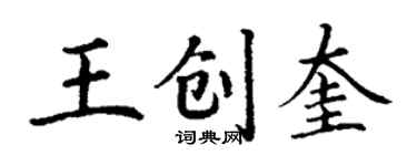 丁謙王創奎楷書個性簽名怎么寫