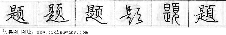 鋼筆字典