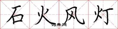 荊霄鵬石火風燈楷書怎么寫