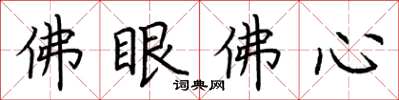 荊霄鵬佛眼佛心楷書怎么寫