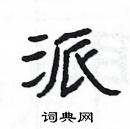 楊為國寫的硬筆隸書派