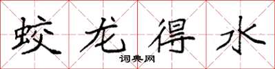 袁強蛟龍得水楷書怎么寫