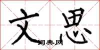 何伯昌文思楷書怎么寫
