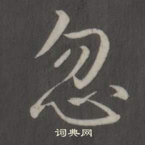 臨董其昌仿柳公權書蘭亭詩中弘曆的寫法