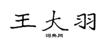 袁強王大羽楷書個性簽名怎么寫