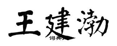 翁闓運王建渤楷書個性簽名怎么寫