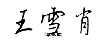 王正良王雪肖行書個性簽名怎么寫