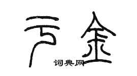 陳墨於金篆書個性簽名怎么寫