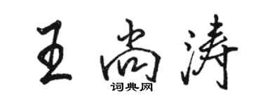 駱恆光王尚濤行書個性簽名怎么寫