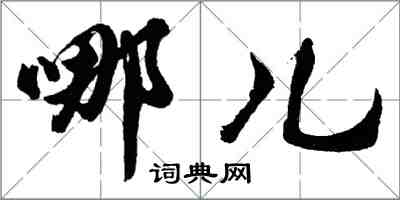 胡問遂哪兒行書怎么寫