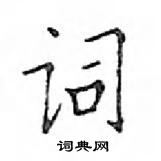 鄧散木寫的硬筆楷書詞