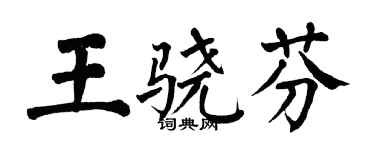 翁闓運王驍芬楷書個性簽名怎么寫