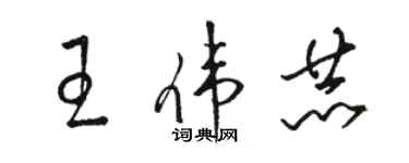 駱恆光王偉赫草書個性簽名怎么寫