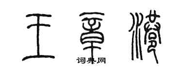 陳墨王章港篆書個性簽名怎么寫