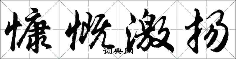 胡問遂慷慨激揚行書怎么寫