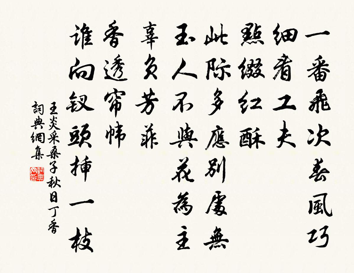 王炎採桑子(秋日丁香)書法作品欣賞