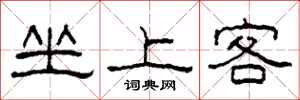 柯春海坐上客隸書怎么寫