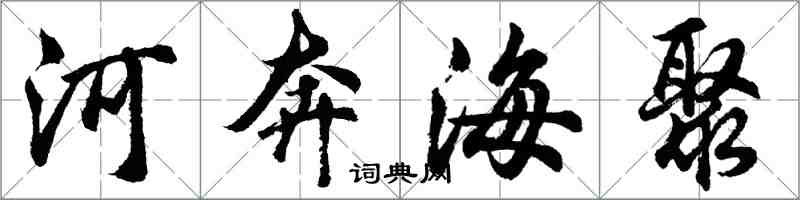 胡問遂河奔海聚行書怎么寫