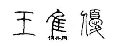 陳聲遠王佳優篆書個性簽名怎么寫