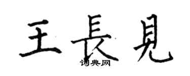 何伯昌王長見楷書個性簽名怎么寫
