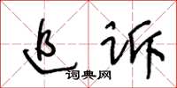 王冬齡追訴草書怎么寫