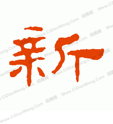 華山神廟碑寫的新