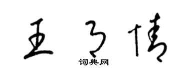 梁錦英王月情草書個性簽名怎么寫