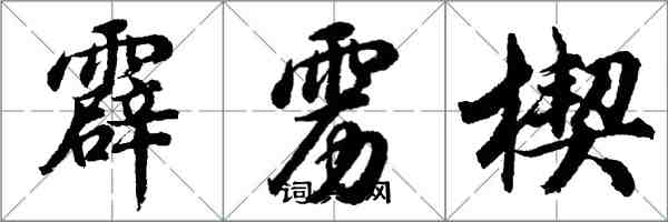 胡問遂霹靂楔行書怎么寫