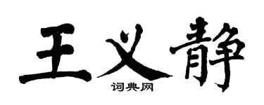 翁闓運王義靜楷書個性簽名怎么寫