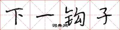 段相林下一鉤子行書怎么寫