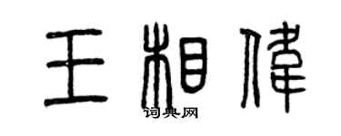 曾慶福王相偉篆書個性簽名怎么寫
