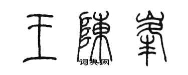 陳墨王陳峰篆書個性簽名怎么寫