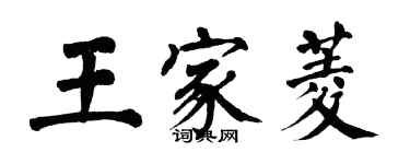 翁闓運王家菱楷書個性簽名怎么寫